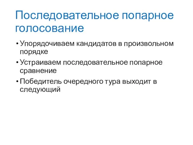 Последовательное попарное голосование Упорядочиваем кандидатов в произвольном порядке Устраиваем последовательное попарное