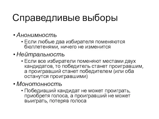 Справедливые выборы Анонимность Если любые два избирателя поменяются бюллетенями, ничего не