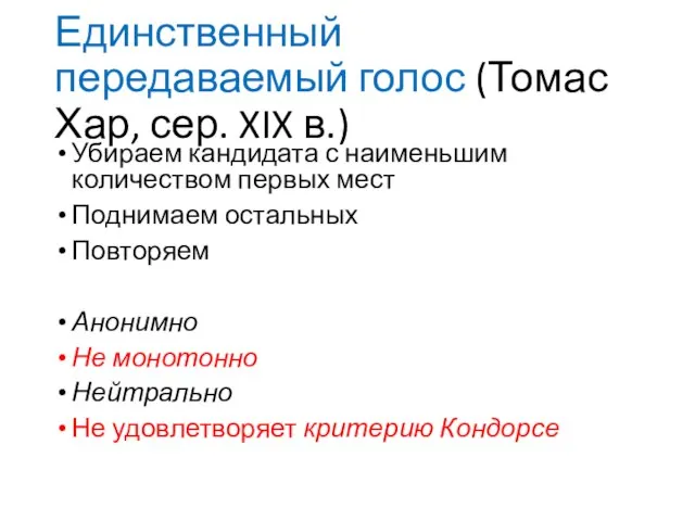 Единственный передаваемый голос (Томас Хар, сер. XIX в.) Убираем кандидата с