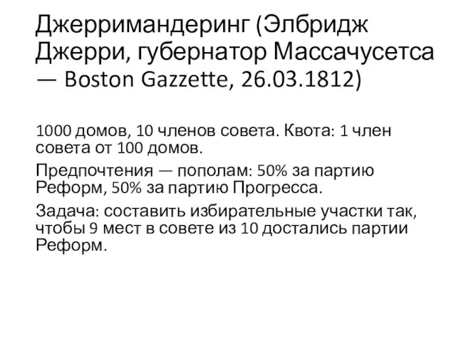 Джерримандеринг (Элбридж Джерри, губернатор Массачусетса — Boston Gazzette, 26.03.1812) 1000 домов,