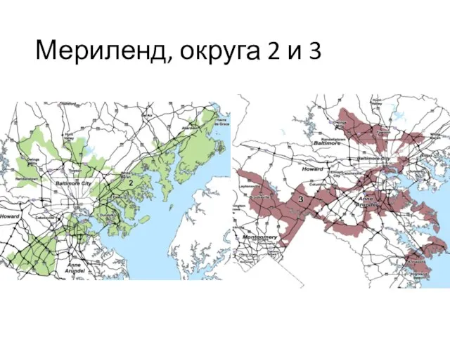 Мериленд, округа 2 и 3