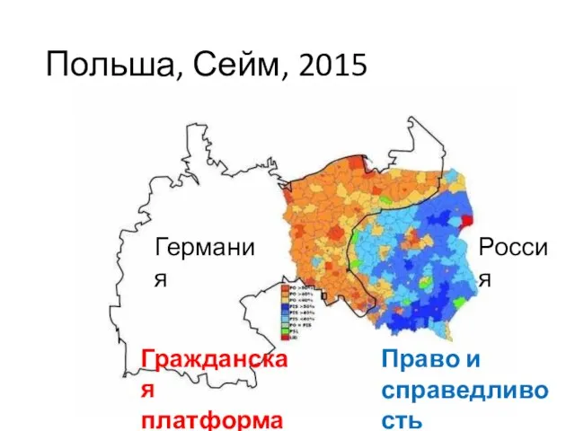 Польша, Сейм, 2015 Германия Россия Гражданская платформа Право и справедливость