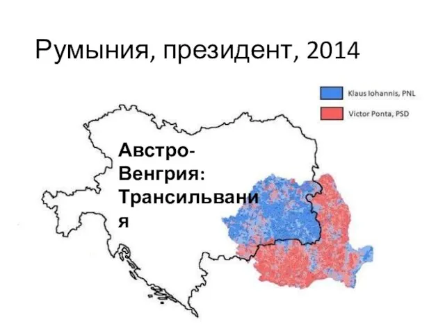 Румыния, президент, 2014 Австро-Венгрия: Трансильвания