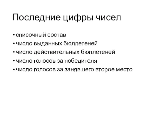 Последние цифры чисел списочный состав число выданных бюллетеней число действительных бюллетеней