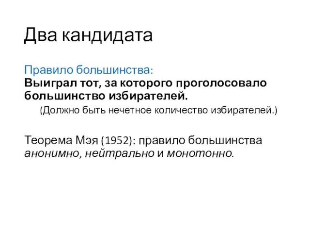 Два кандидата Правило большинства: Выиграл тот, за которого проголосовало большинство избирателей.