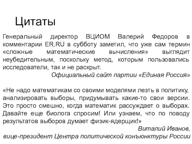 Цитаты Генеральный директор ВЦИОМ Валерий Федоров в комментарии ER.RU в субботу