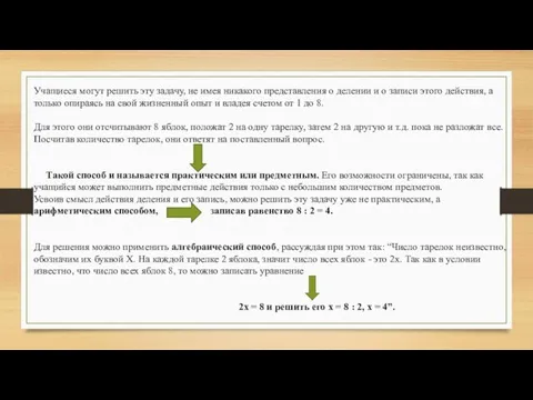 Учащиеся могут решить эту задачу, не имея никакого представления о делении