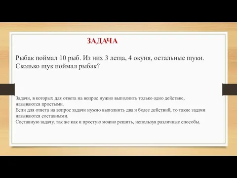 ЗАДАЧА Рыбак поймал 10 рыб. Из них 3 леща, 4 окуня,