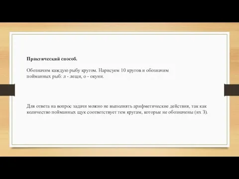 Практический способ. Обозначим каждую рыбу кругом. Нарисуем 10 кругов и обозначим