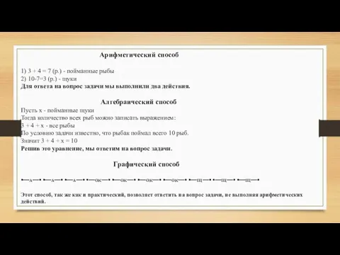 Арифметический способ 1) 3 + 4 = 7 (р.) - пойманные