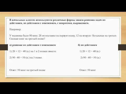 В начальных классах используются различные формы записи решения задач по действиям,