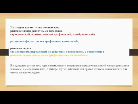 Не следует путать такие понятие как: решение задачи различными способами (практический,