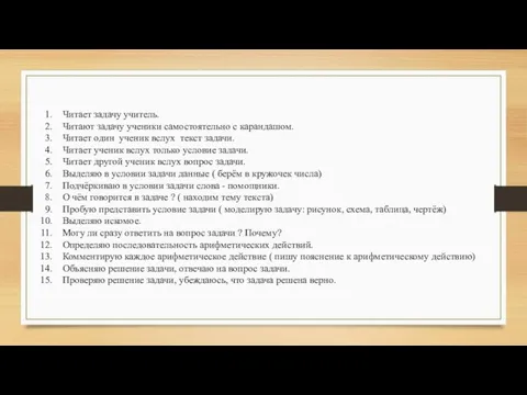 Читает задачу учитель. Читают задачу ученики самостоятельно с карандашом. Читает один