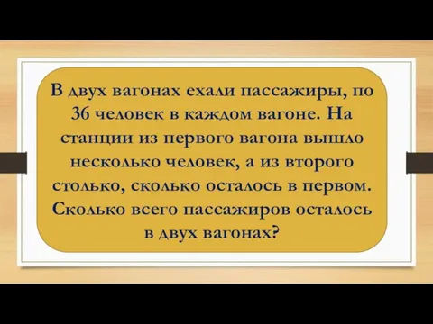 В двух вагонах ехали пассажиры, по 36 человек в каждом вагоне.