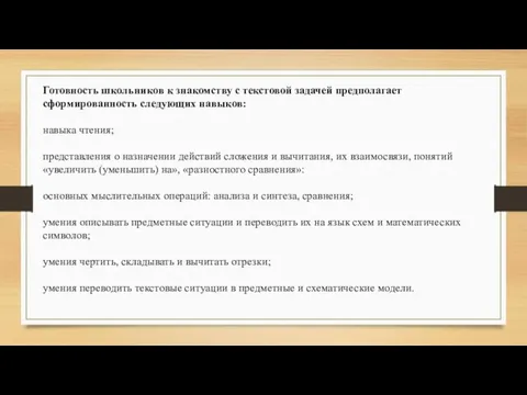 Готовность школьников к знакомству с текстовой задачей предполагает сформированность следующих навыков: