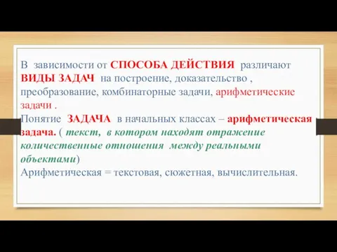 В зависимости от СПОСОБА ДЕЙСТВИЯ различают ВИДЫ ЗАДАЧ на построение, доказательство