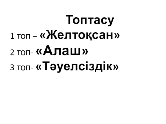 Топтасу 1 топ – «Желтоқсан» 2 топ- «Алаш» 3 топ- «Тәуелсіздік»