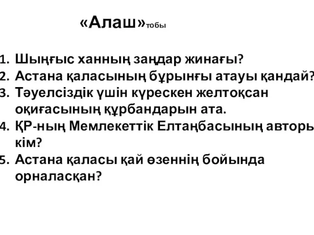 «Алаш»тобы Шыңғыс ханның заңдар жинағы? Астана қаласының бұрынғы атауы қандай? Тәуелсіздік