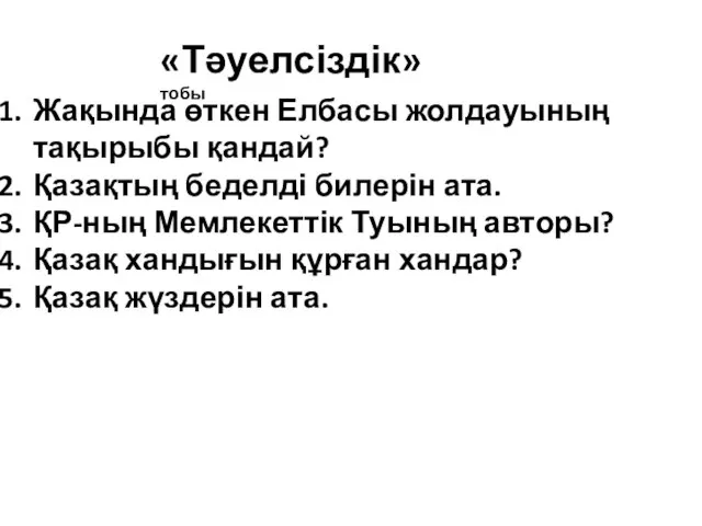 «Тәуелсіздік» тобы Жақында өткен Елбасы жолдауының тақырыбы қандай? Қазақтың беделді билерін