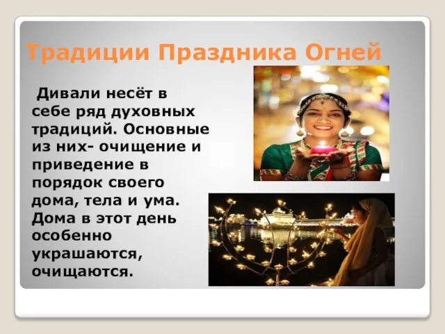 Традиции Праздника Огней Дивали несёт в себе ряд духовных традиций. Основные