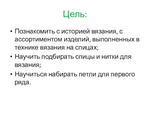 Цель: Познакомить с историей вязания, с ассортиментом изделий, выполненных в технике