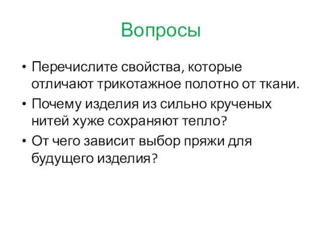 Вопросы Перечислите свойства, которые отличают трикотажное полотно от ткани. Почему изделия