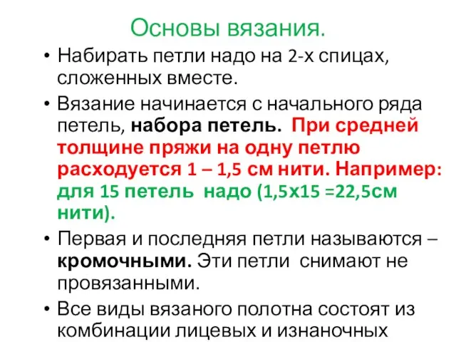 Основы вязания. Набирать петли надо на 2-х спицах, сложенных вместе. Вязание