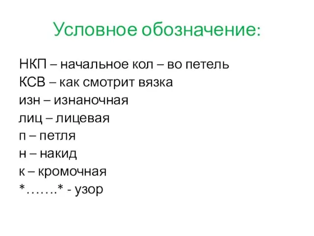 Условное обозначение: НКП – начальное кол – во петель КСВ –