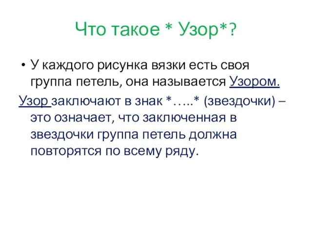 Что такое * Узор*? У каждого рисунка вязки есть своя группа