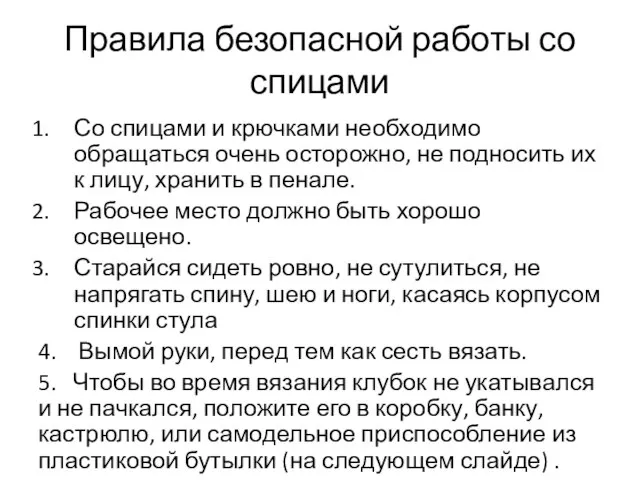 Правила безопасной работы со спицами Со спицами и крючками необходимо обращаться