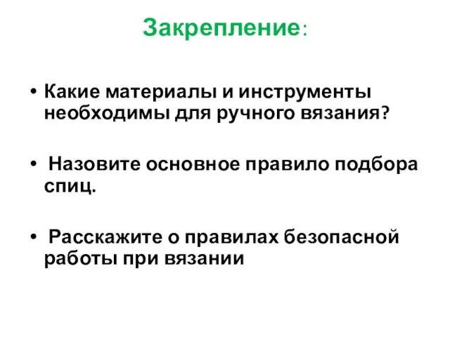 Закрепление: Какие материалы и инструменты необходимы для ручного вязания? Назовите основное