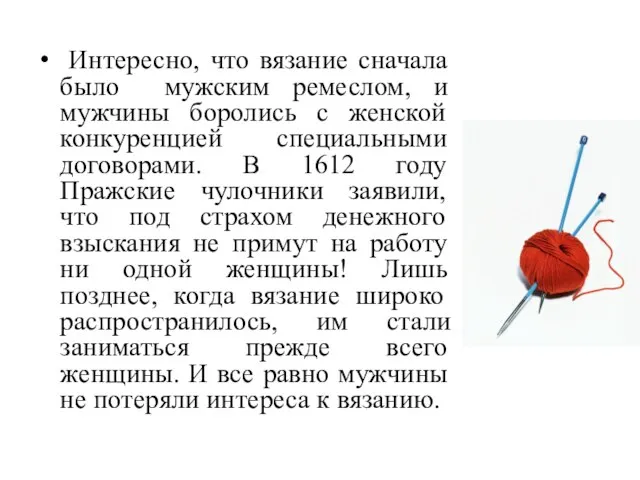 Интересно, что вязание сначала было мужским ремеслом, и мужчины боролись с