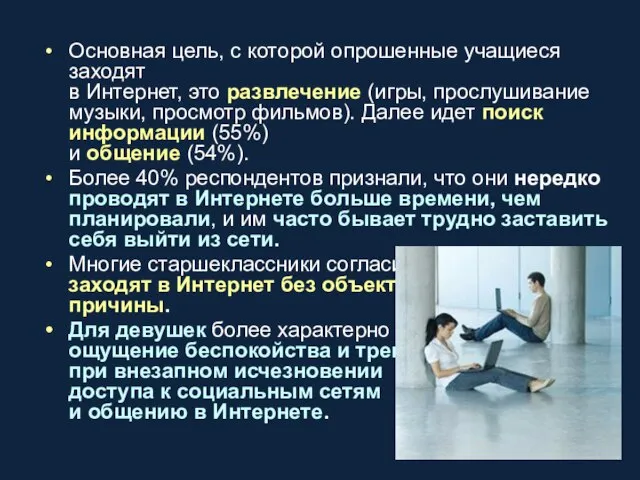 Основная цель, с которой опрошенные учащиеся заходят в Интернет, это развлечение