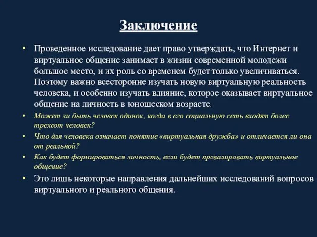 Заключение Проведенное исследование дает право утверждать, что Интернет и виртуальное общение