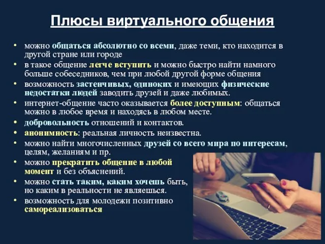 Плюсы виртуального общения можно общаться абсолютно со всеми, даже теми, кто