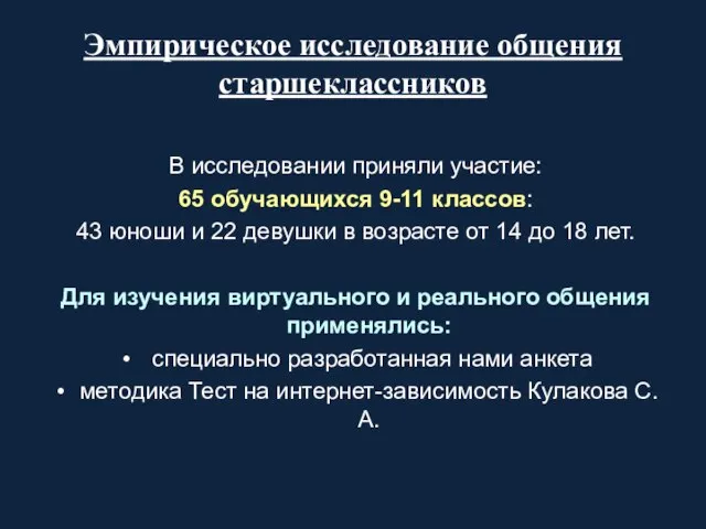 Эмпирическое исследование общения старшеклассников В исследовании приняли участие: 65 обучающихся 9-11