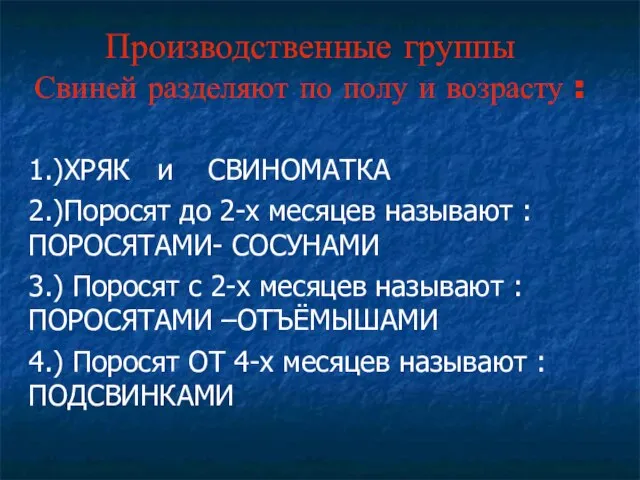 Производственные группы Свиней разделяют по полу и возрасту : 1.)ХРЯК и