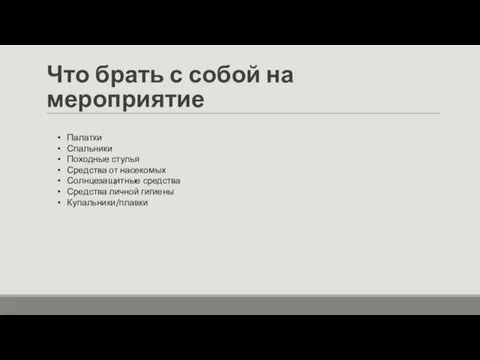 Что брать с собой на мероприятие Палатки Спальники Походные стулья Средства