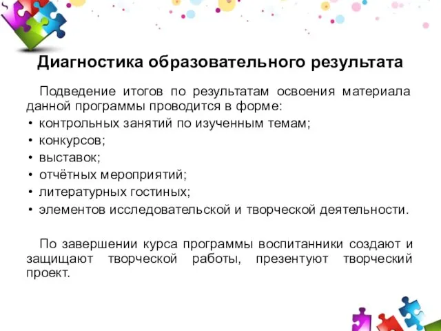 Диагностика образовательного результата Подведение итогов по результатам освоения материала данной программы