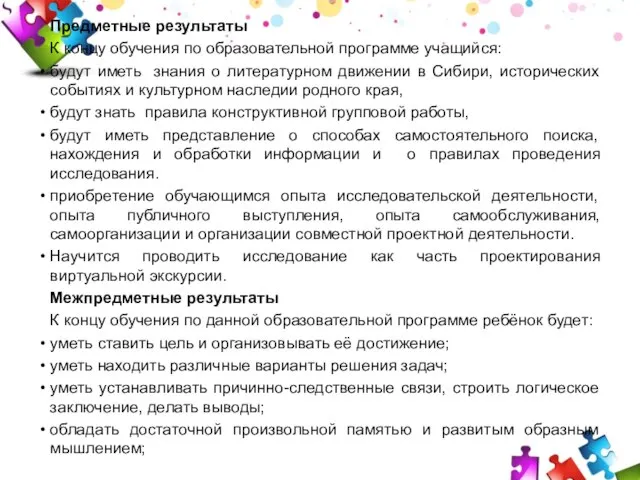 Предметные результаты К концу обучения по образовательной программе учащийся: будут иметь