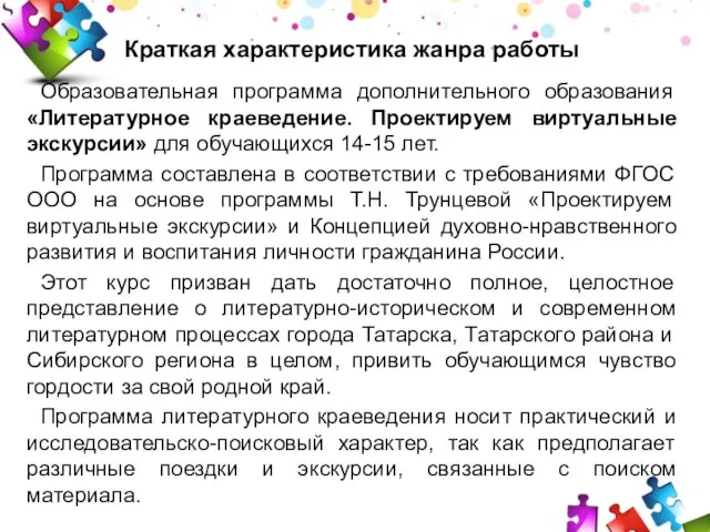 Краткая характеристика жанра работы Образовательная программа дополнительного образования «Литературное краеведение. Проектируем