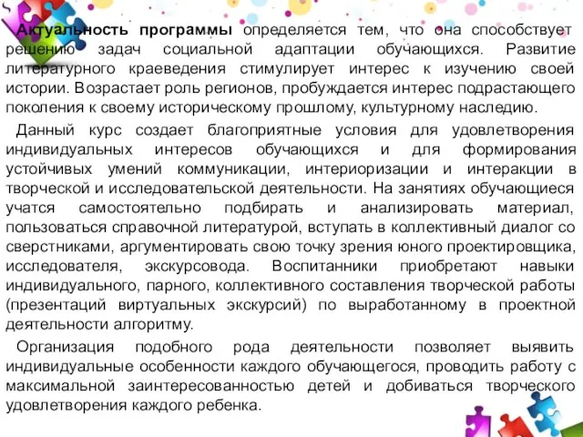 Актуальность программы определяется тем, что она способствует решению задач социальной адаптации