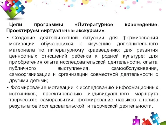 Цели программы «Литературное краеведение. Проектируем виртуальные экскурсии»: Создание деятельностной ситуации для