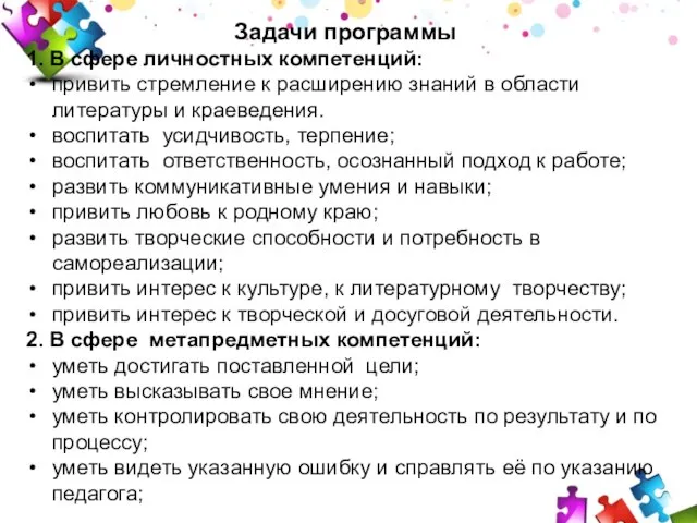 Задачи программы 1. В сфере личностных компетенций: привить стремление к расширению