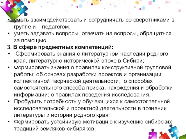 уметь взаимодействовать и сотрудничать со сверстниками в группе и педагогом; уметь