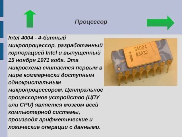 Процессор Intel 4004 - 4-битный микропроцессор, разработанный корпорацией Intel и выпущенный