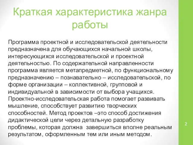 Краткая характеристика жанра работы Программа проектной и исследовательской деятельности предназначена для