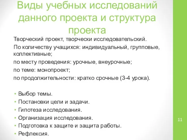 Виды учебных исследований данного проекта и структура проекта Творческий проект, творчески