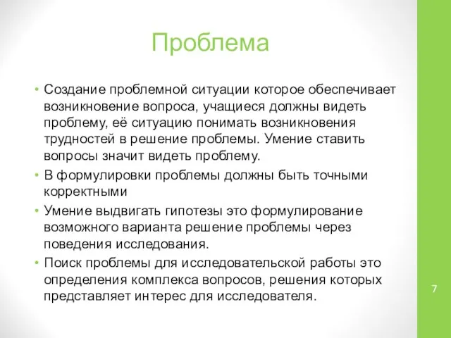 Проблема Создание проблемной ситуации которое обеспечивает возникновение вопроса, учащиеся должны видеть