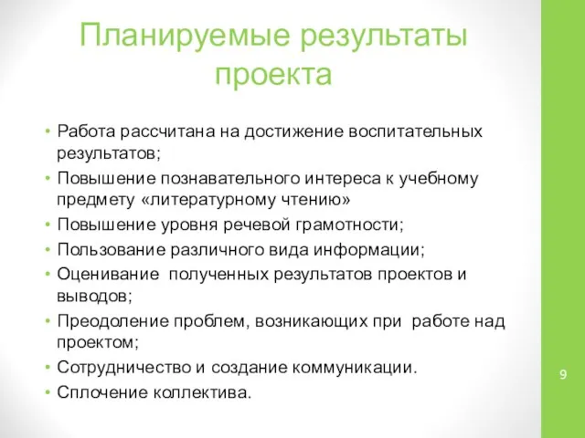 Планируемые результаты проекта Работа рассчитана на достижение воспитательных результатов; Повышение познавательного